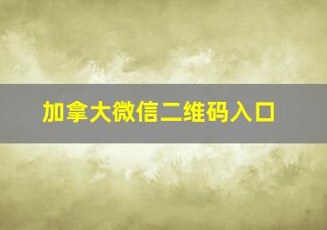 加拿大微信二维码入口