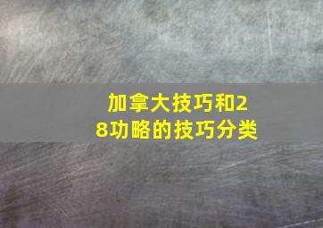 加拿大技巧和28功略的技巧分类