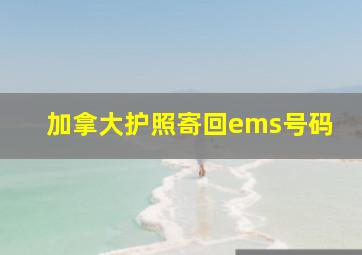 加拿大护照寄回ems号码