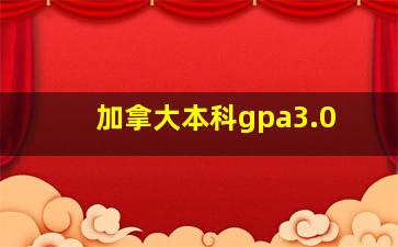 加拿大本科gpa3.0