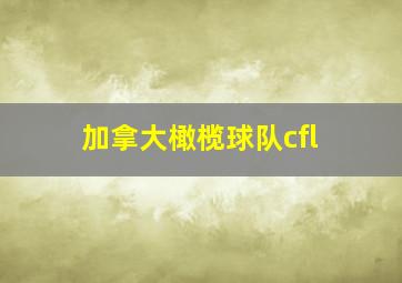 加拿大橄榄球队cfl