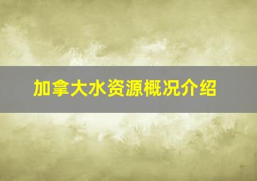 加拿大水资源概况介绍