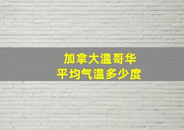 加拿大温哥华平均气温多少度