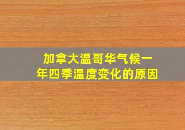 加拿大温哥华气候一年四季温度变化的原因