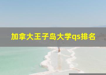 加拿大王子岛大学qs排名