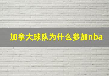 加拿大球队为什么参加nba