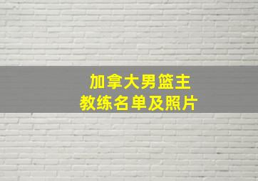 加拿大男篮主教练名单及照片