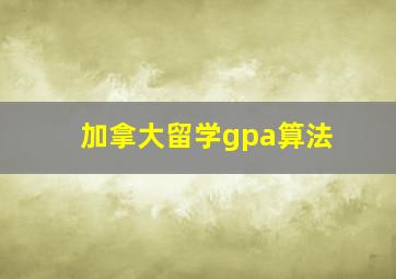 加拿大留学gpa算法