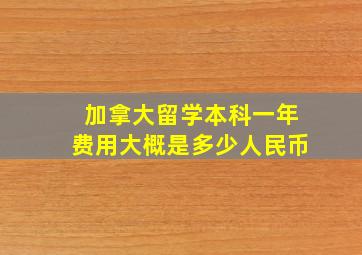 加拿大留学本科一年费用大概是多少人民币