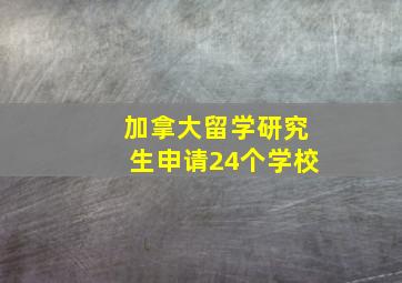 加拿大留学研究生申请24个学校