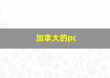 加拿大的pc