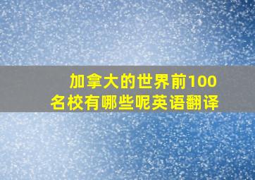 加拿大的世界前100名校有哪些呢英语翻译