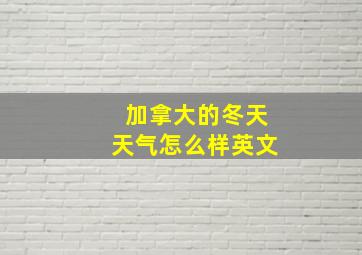 加拿大的冬天天气怎么样英文