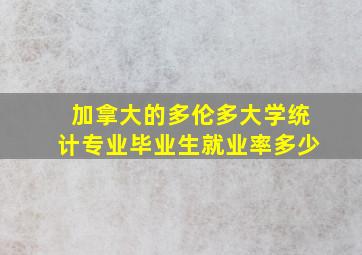 加拿大的多伦多大学统计专业毕业生就业率多少