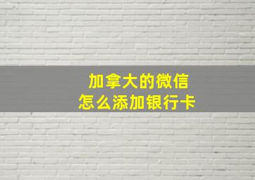 加拿大的微信怎么添加银行卡