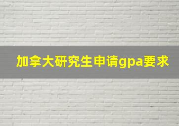 加拿大研究生申请gpa要求