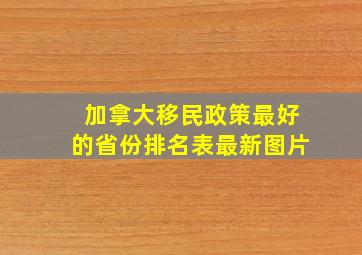 加拿大移民政策最好的省份排名表最新图片