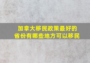 加拿大移民政策最好的省份有哪些地方可以移民