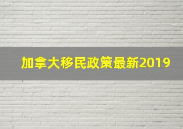 加拿大移民政策最新2019