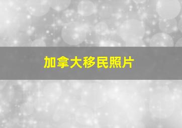 加拿大移民照片