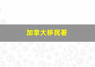 加拿大移民署