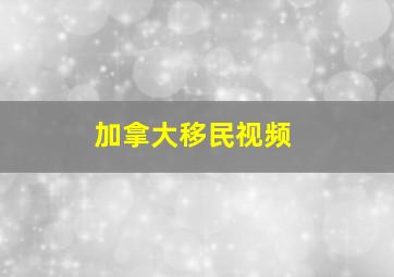 加拿大移民视频