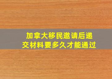 加拿大移民邀请后递交材料要多久才能通过