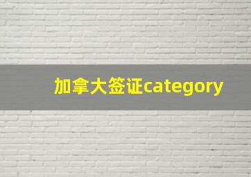 加拿大签证category