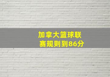 加拿大篮球联赛规则到86分