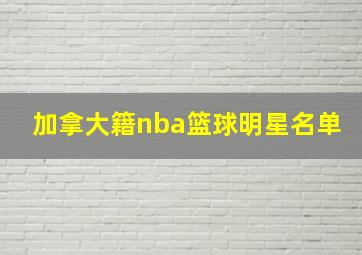 加拿大籍nba篮球明星名单