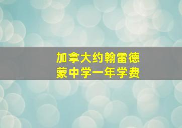 加拿大约翰雷德蒙中学一年学费