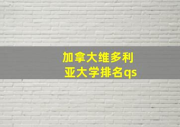 加拿大维多利亚大学排名qs