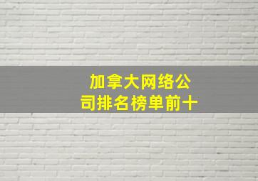 加拿大网络公司排名榜单前十