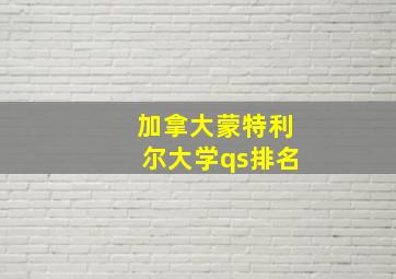 加拿大蒙特利尔大学qs排名