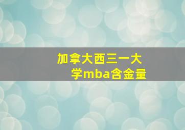 加拿大西三一大学mba含金量