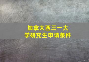 加拿大西三一大学研究生申请条件