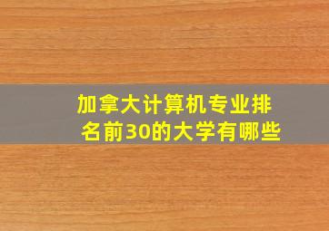 加拿大计算机专业排名前30的大学有哪些