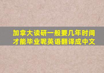 加拿大读研一般要几年时间才能毕业呢英语翻译成中文