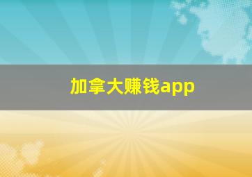 加拿大赚钱app