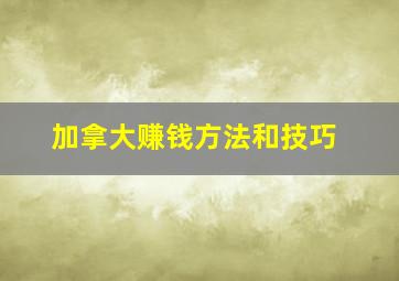 加拿大赚钱方法和技巧