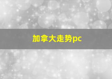 加拿大走势pc