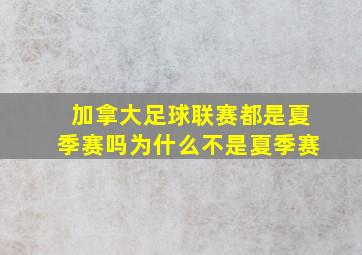 加拿大足球联赛都是夏季赛吗为什么不是夏季赛