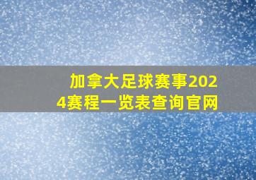 加拿大足球赛事2024赛程一览表查询官网