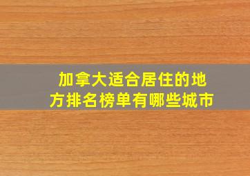 加拿大适合居住的地方排名榜单有哪些城市