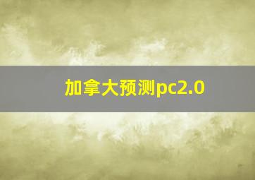 加拿大预测pc2.0