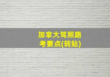 加拿大驾照路考要点(转贴)