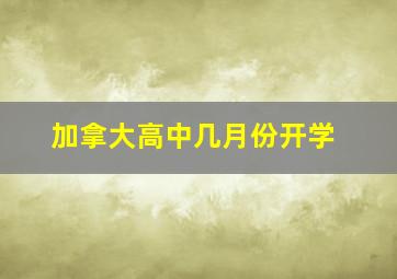 加拿大高中几月份开学