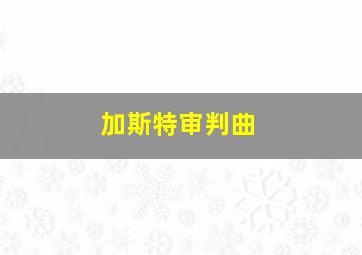 加斯特审判曲