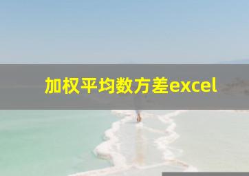 加权平均数方差excel