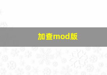 加查mod版